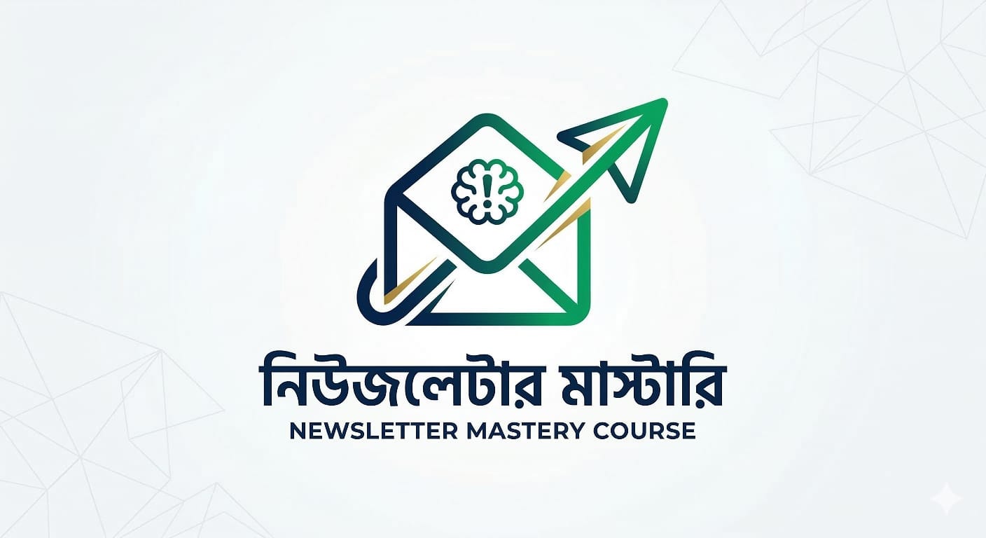 ইমেইল নিউজলেটার মাস্টারি: অডিয়েন্স বিল্ডিং, রিলেশনশিপ এবং সেলস গ্রোথ